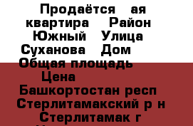 Продаётся 1-ая квартира  › Район ­ Южный › Улица ­ Суханова › Дом ­ 17 › Общая площадь ­ 37 › Цена ­ 1 300 000 - Башкортостан респ., Стерлитамакский р-н, Стерлитамак г. Недвижимость » Квартиры продажа   . Башкортостан респ.